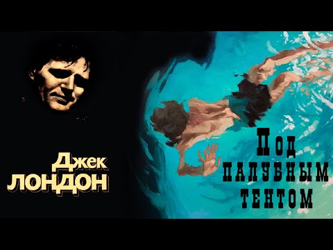 "Под палубным тентом" ● Джек Лондон ●  ????  Аудио рассказ ● Авторский сборник "Рождённая в ночи" Лучшие аудиокниги онлайн слушать бесплатно➝ Без остановки, полными циклами! ☆Более 100000 новых книг☆ ➝ Присоединяйтесь ✔️ audioknigi-onlain.com
