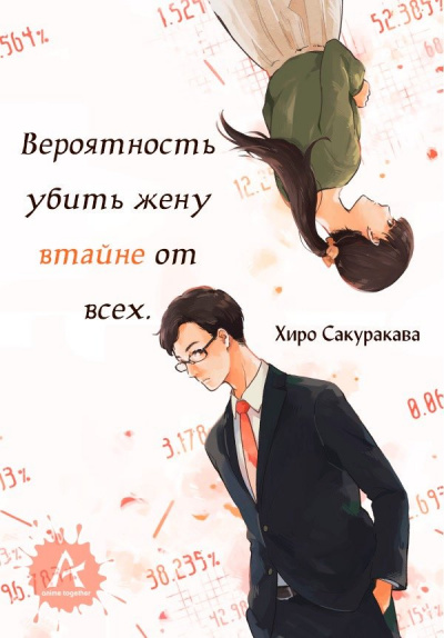 Вероятность убить жену втайне от всех - Хироро Лучшие аудиокниги онлайн слушать бесплатно➝ Без остановки, полными циклами! ☆Более 100000 новых книг☆ ➝ Присоединяйтесь ✔️ audioknigi-onlain.com