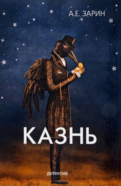 Казнь - Андрей Зарин Лучшие аудиокниги онлайн слушать бесплатно➝ Без остановки, полными циклами! ☆Более 100000 новых книг☆ ➝ Присоединяйтесь ✔️ audioknigi-onlain.com