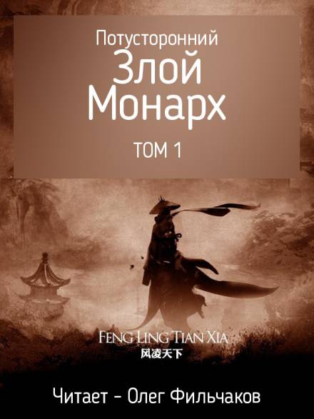 Потусторонний злой монарх - том 1 - Feng Ling Tian Xia Лучшие аудиокниги онлайн слушать бесплатно➝ Без остановки, полными циклами! ☆Более 100000 новых книг☆ ➝ Присоединяйтесь ✔️ audioknigi-onlain.com