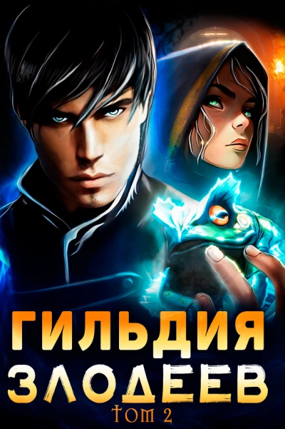 Гильдия злодеев. Том 2 - Дмитрий Ра Лучшие аудиокниги онлайн слушать бесплатно➝ Без остановки, полными циклами! ☆Более 100000 новых книг☆ ➝ Присоединяйтесь ✔️ audioknigi-onlain.com