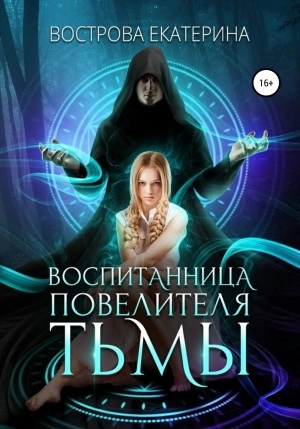 Воспитанница повелителя тьмы - Екатерина Вострова Лучшие аудиокниги онлайн слушать бесплатно➝ Без остановки, полными циклами! ☆Более 100000 новых книг☆ ➝ Присоединяйтесь ✔️ audioknigi-onlain.com