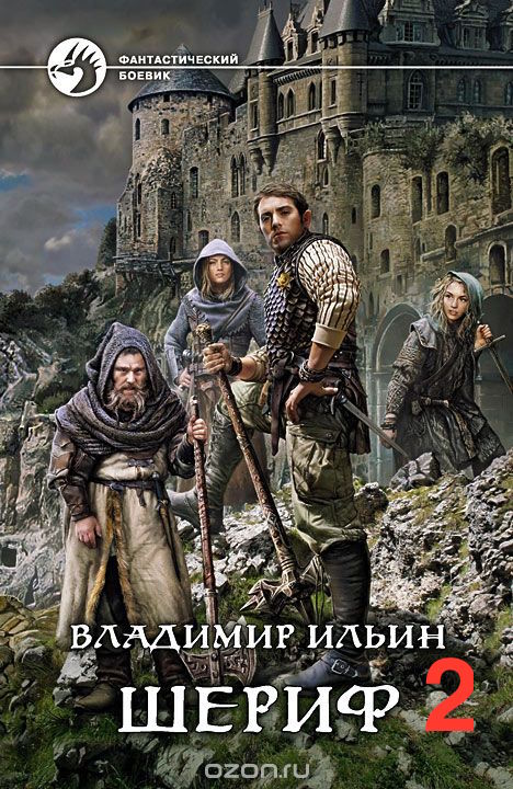 Шериф 2. Сказка на миллиард - Владимир Ильин Лучшие аудиокниги онлайн слушать бесплатно➝ Без остановки, полными циклами! ☆Более 100000 новых книг☆ ➝ Присоединяйтесь ✔️ audioknigi-onlain.com