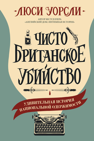 Чисто британское убийство. Удивительная история национальной одержимости - Люси Уорсли Лучшие аудиокниги онлайн слушать бесплатно➝ Без остановки, полными циклами! ☆Более 100000 новых книг☆ ➝ Присоединяйтесь ✔️ audioknigi-onlain.com