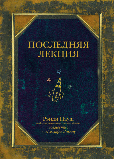 Последняя лекция - Рэнди Пауш Лучшие аудиокниги онлайн слушать бесплатно➝ Без остановки, полными циклами! ☆Более 100000 новых книг☆ ➝ Присоединяйтесь ✔️ audioknigi-onlain.com