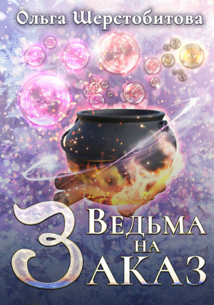 Сказочный мир. Ведьма на заказ - Ольга Шерстобитова Лучшие аудиокниги онлайн слушать бесплатно➝ Без остановки, полными циклами! ☆Более 100000 новых книг☆ ➝ Присоединяйтесь ✔️ audioknigi-onlain.com