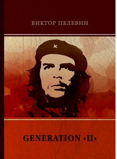 Поколение П - Виктор Пелевин Лучшие аудиокниги онлайн слушать бесплатно➝ Без остановки, полными циклами! ☆Более 100000 новых книг☆ ➝ Присоединяйтесь ✔️ audioknigi-onlain.com