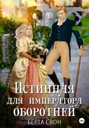 Истинная для императора оборотней - Берта Свон Лучшие аудиокниги онлайн слушать бесплатно➝ Без остановки, полными циклами! ☆Более 100000 новых книг☆ ➝ Присоединяйтесь ✔️ audioknigi-onlain.com