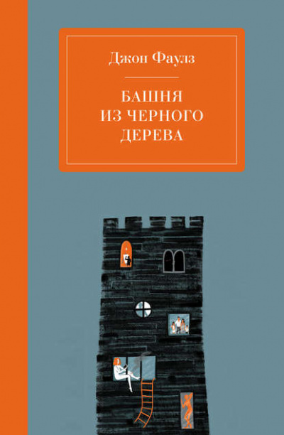 Башня из черного дерева - Джон Фаулз Лучшие аудиокниги онлайн слушать бесплатно➝ Без остановки, полными циклами! ☆Более 100000 новых книг☆ ➝ Присоединяйтесь ✔️ audioknigi-onlain.com
