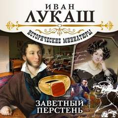 Заветный перстень (сборник) - Иван Лукаш Лучшие аудиокниги онлайн слушать бесплатно➝ Без остановки, полными циклами! ☆Более 100000 новых книг☆ ➝ Присоединяйтесь ✔️ audioknigi-onlain.com