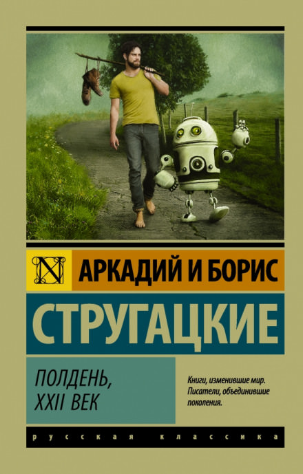 Полдень, XXII век - Аркадий Стругацкий, Борис Стругацкий Лучшие аудиокниги онлайн слушать бесплатно➝ Без остановки, полными циклами! ☆Более 100000 новых книг☆ ➝ Присоединяйтесь ✔️ audioknigi-onlain.com