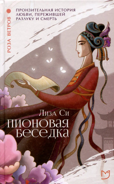 Пионовая беседка / Влюбленная пион - Лиза Си Лучшие аудиокниги онлайн слушать бесплатно➝ Без остановки, полными циклами! ☆Более 100000 новых книг☆ ➝ Присоединяйтесь ✔️ audioknigi-onlain.com