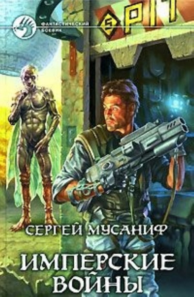 Имперские войны - Сергей Мусаниф Лучшие аудиокниги онлайн слушать бесплатно➝ Без остановки, полными циклами! ☆Более 100000 новых книг☆ ➝ Присоединяйтесь ✔️ audioknigi-onlain.com