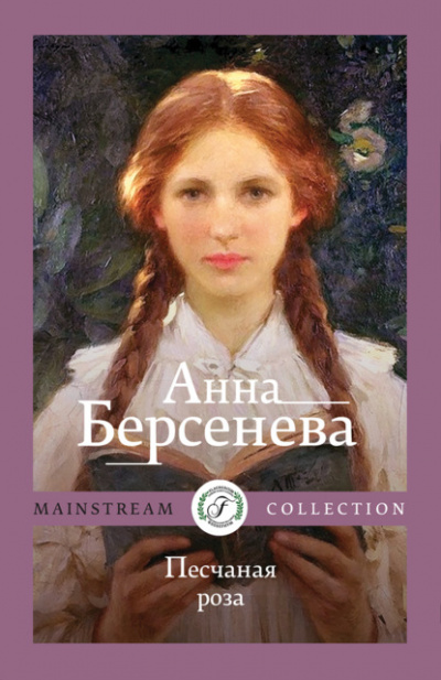 Песчаная роза - Анна Берсенева Лучшие аудиокниги онлайн слушать бесплатно➝ Без остановки, полными циклами! ☆Более 100000 новых книг☆ ➝ Присоединяйтесь ✔️ audioknigi-onlain.com
