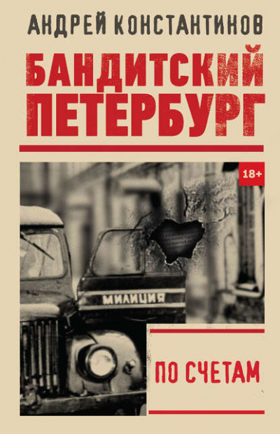По счетам - Константинов Андрей Лучшие аудиокниги онлайн слушать бесплатно➝ Без остановки, полными циклами! ☆Более 100000 новых книг☆ ➝ Присоединяйтесь ✔️ audioknigi-onlain.com