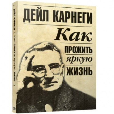 Как прожить яркую жизнь - Дейл Карнеги Лучшие аудиокниги онлайн слушать бесплатно➝ Без остановки, полными циклами! ☆Более 100000 новых книг☆ ➝ Присоединяйтесь ✔️ audioknigi-onlain.com