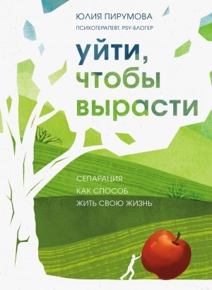 Уйти, чтобы вырасти. Сепарация как способ жить свою жизнь - Юлия Пирумова Лучшие аудиокниги онлайн слушать бесплатно➝ Без остановки, полными циклами! ☆Более 100000 новых книг☆ ➝ Присоединяйтесь ✔️ audioknigi-onlain.com