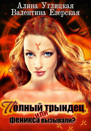 Полный трындец, или Феникса вызывали? - А. Углицкая, В. Езерская (1) Лучшие аудиокниги онлайн слушать бесплатно➝ Без остановки, полными циклами! ☆Более 100000 новых книг☆ ➝ Присоединяйтесь ✔️ audioknigi-onlain.com