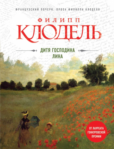 Дитя господина Лина - Филипп Клодель Лучшие аудиокниги онлайн слушать бесплатно➝ Без остановки, полными циклами! ☆Более 100000 новых книг☆ ➝ Присоединяйтесь ✔️ audioknigi-onlain.com