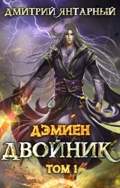 Двойник. Арка 2. Том 1 - Дмитрий Янтарный Лучшие аудиокниги онлайн слушать бесплатно➝ Без остановки, полными циклами! ☆Более 100000 новых книг☆ ➝ Присоединяйтесь ✔️ audioknigi-onlain.com