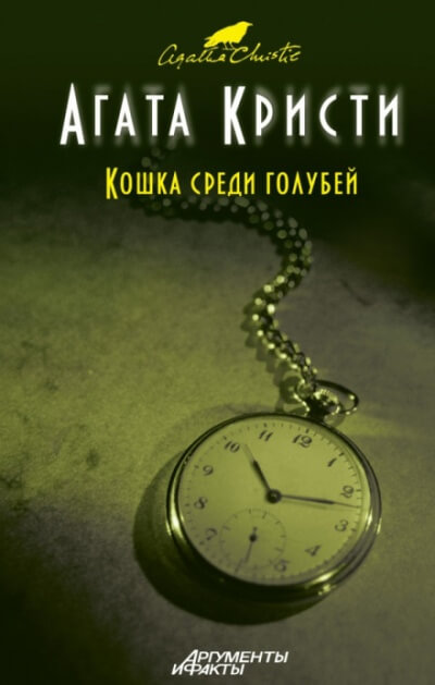 Кот в голубятне - Агата Кристи Лучшие аудиокниги онлайн слушать бесплатно➝ Без остановки, полными циклами! ☆Более 100000 новых книг☆ ➝ Присоединяйтесь ✔️ audioknigi-onlain.com