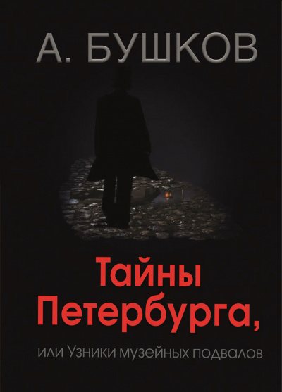 Тайны Петербурга, или Узники музейных подвалов - Александр Бушков Лучшие аудиокниги онлайн слушать бесплатно➝ Без остановки, полными циклами! ☆Более 100000 новых книг☆ ➝ Присоединяйтесь ✔️ audioknigi-onlain.com