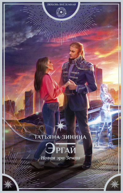 Эргай. Новая эра Земли - Татьяна Зинина Лучшие аудиокниги онлайн слушать бесплатно➝ Без остановки, полными циклами! ☆Более 100000 новых книг☆ ➝ Присоединяйтесь ✔️ audioknigi-onlain.com