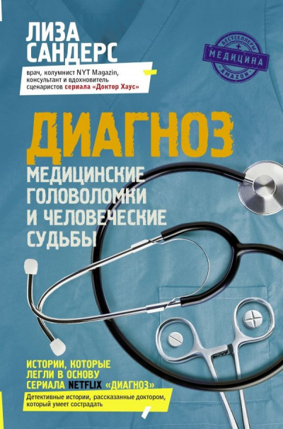 Диагноз. Медицинские головоломки и человеческие судьбы - Лиза Сандерс Лучшие аудиокниги онлайн слушать бесплатно➝ Без остановки, полными циклами! ☆Более 100000 новых книг☆ ➝ Присоединяйтесь ✔️ audioknigi-onlain.com