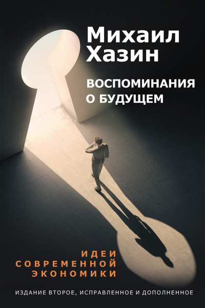Воспоминания о будущем. Идеи современной экономики - Михаил Хазин Лучшие аудиокниги онлайн слушать бесплатно➝ Без остановки, полными циклами! ☆Более 100000 новых книг☆ ➝ Присоединяйтесь ✔️ audioknigi-onlain.com