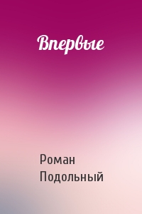 Впервые - Роман Подольный Лучшие аудиокниги онлайн слушать бесплатно➝ Без остановки, полными циклами! ☆Более 100000 новых книг☆ ➝ Присоединяйтесь ✔️ audioknigi-onlain.com