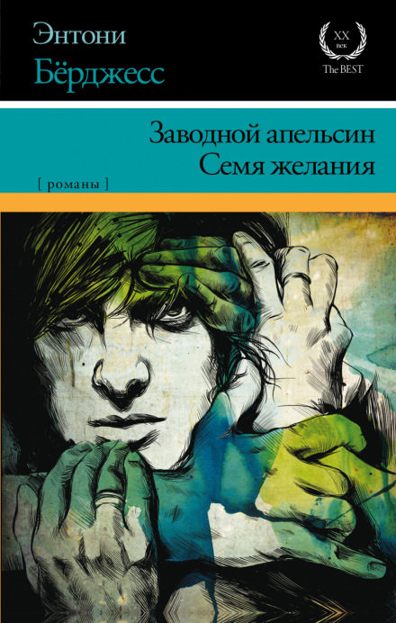 Заводной Апельсин - Энтони Бёрджесс Лучшие аудиокниги онлайн слушать бесплатно➝ Без остановки, полными циклами! ☆Более 100000 новых книг☆ ➝ Присоединяйтесь ✔️ audioknigi-onlain.com
