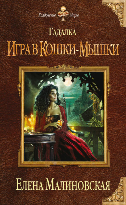 Игра в кошки-мышки - Елена Малиновская Лучшие аудиокниги онлайн слушать бесплатно➝ Без остановки, полными циклами! ☆Более 100000 новых книг☆ ➝ Присоединяйтесь ✔️ audioknigi-onlain.com
