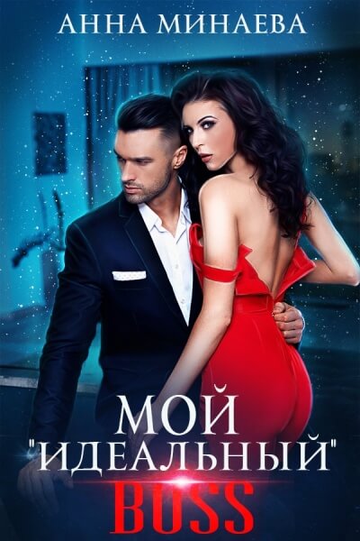 Мой «идеальный» BOSS - Анна Минаева Лучшие аудиокниги онлайн слушать бесплатно➝ Без остановки, полными циклами! ☆Более 100000 новых книг☆ ➝ Присоединяйтесь ✔️ audioknigi-onlain.com