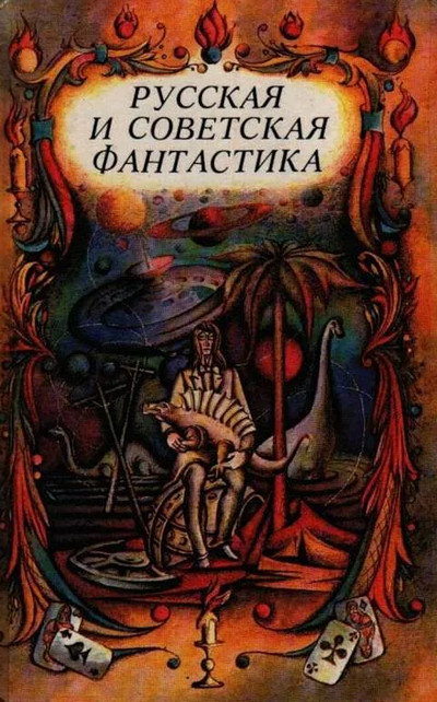 Классика русского фантастического рассказа Лучшие аудиокниги онлайн слушать бесплатно➝ Без остановки, полными циклами! ☆Более 100000 новых книг☆ ➝ Присоединяйтесь ✔️ audioknigi-onlain.com