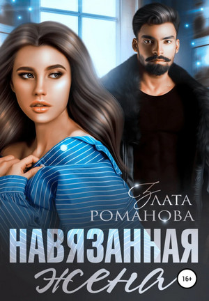 Навязанная жена - Злата Романова (1) Лучшие аудиокниги онлайн слушать бесплатно➝ Без остановки, полными циклами! ☆Более 100000 новых книг☆ ➝ Присоединяйтесь ✔️ audioknigi-onlain.com
