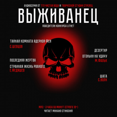 Выживанец - Виктор Шевцов, Максим Фальк Лучшие аудиокниги онлайн слушать бесплатно➝ Без остановки, полными циклами! ☆Более 100000 новых книг☆ ➝ Присоединяйтесь ✔️ audioknigi-onlain.com