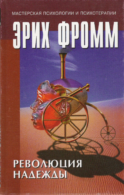 Революция надежды - Эрих Фромм Лучшие аудиокниги онлайн слушать бесплатно➝ Без остановки, полными циклами! ☆Более 100000 новых книг☆ ➝ Присоединяйтесь ✔️ audioknigi-onlain.com
