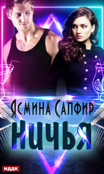 Ничья - Ясмина Сапфир Лучшие аудиокниги онлайн слушать бесплатно➝ Без остановки, полными циклами! ☆Более 100000 новых книг☆ ➝ Присоединяйтесь ✔️ audioknigi-onlain.com