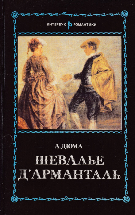 Шевалье д`Арманталь - Александр Дюма Лучшие аудиокниги онлайн слушать бесплатно➝ Без остановки, полными циклами! ☆Более 100000 новых книг☆ ➝ Присоединяйтесь ✔️ audioknigi-onlain.com