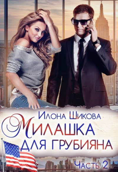 Милашка для грубияна. Часть 2 - Илона Шикова Лучшие аудиокниги онлайн слушать бесплатно➝ Без остановки, полными циклами! ☆Более 100000 новых книг☆ ➝ Присоединяйтесь ✔️ audioknigi-onlain.com