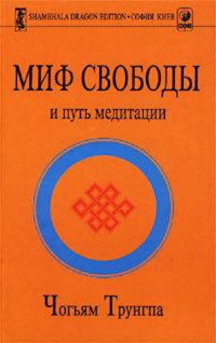 Миф свободы и путь медитации - Чогьям Трунгпа Лучшие аудиокниги онлайн слушать бесплатно➝ Без остановки, полными циклами! ☆Более 100000 новых книг☆ ➝ Присоединяйтесь ✔️ audioknigi-onlain.com