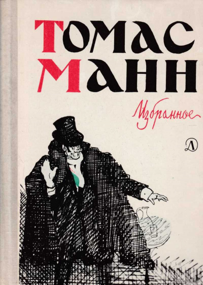 Повести и рассказы - Томас Манн Лучшие аудиокниги онлайн слушать бесплатно➝ Без остановки, полными циклами! ☆Более 100000 новых книг☆ ➝ Присоединяйтесь ✔️ audioknigi-onlain.com