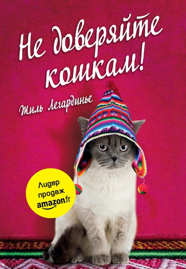 Не доверяйте кошкам! - Жиль Легардинье Лучшие аудиокниги онлайн слушать бесплатно➝ Без остановки, полными циклами! ☆Более 100000 новых книг☆ ➝ Присоединяйтесь ✔️ audioknigi-onlain.com