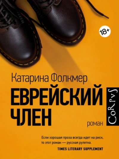 Еврейский член - Катарина Фолкмер Лучшие аудиокниги онлайн слушать бесплатно➝ Без остановки, полными циклами! ☆Более 100000 новых книг☆ ➝ Присоединяйтесь ✔️ audioknigi-onlain.com