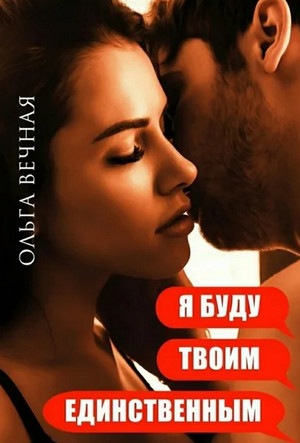 Я буду твоим единственным - Ольга Вечная (2) Лучшие аудиокниги онлайн слушать бесплатно➝ Без остановки, полными циклами! ☆Более 100000 новых книг☆ ➝ Присоединяйтесь ✔️ audioknigi-onlain.com