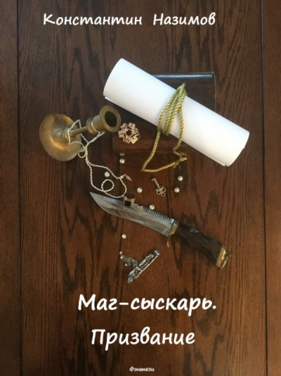 Маг-сыскарь. Призвание - Константин Назимов Лучшие аудиокниги онлайн слушать бесплатно➝ Без остановки, полными циклами! ☆Более 100000 новых книг☆ ➝ Присоединяйтесь ✔️ audioknigi-onlain.com