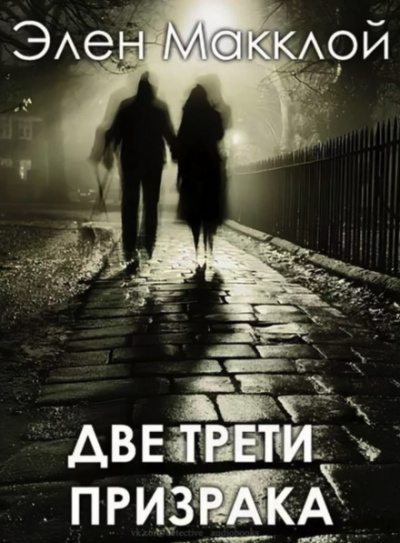 Две трети призрака - Элен МакКлой Лучшие аудиокниги онлайн слушать бесплатно➝ Без остановки, полными циклами! ☆Более 100000 новых книг☆ ➝ Присоединяйтесь ✔️ audioknigi-onlain.com
