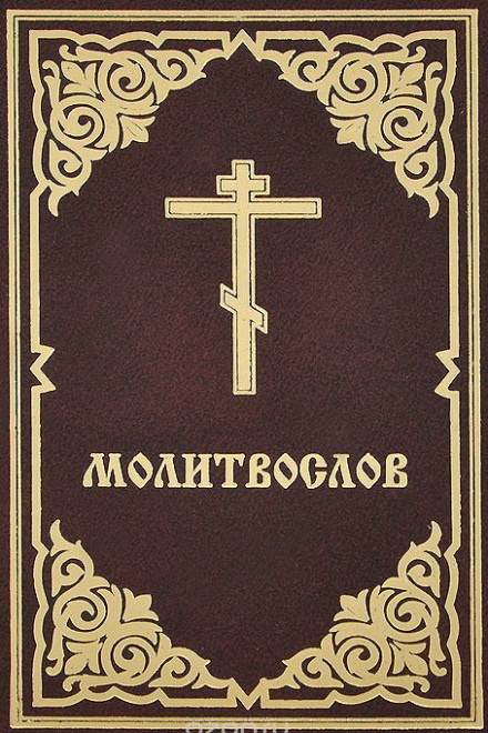 Молитвослов - Денис Гаврилов Лучшие аудиокниги онлайн слушать бесплатно➝ Без остановки, полными циклами! ☆Более 100000 новых книг☆ ➝ Присоединяйтесь ✔️ audioknigi-onlain.com