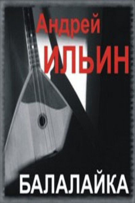 Балалайка - Андрей Ильин Лучшие аудиокниги онлайн слушать бесплатно➝ Без остановки, полными циклами! ☆Более 100000 новых книг☆ ➝ Присоединяйтесь ✔️ audioknigi-onlain.com
