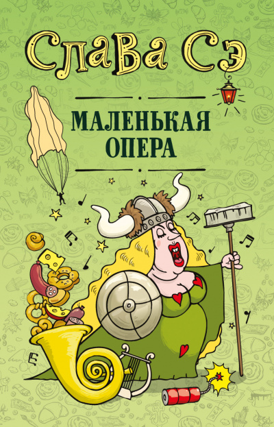 Маленькая опера. Сборник - Слава Сэ Лучшие аудиокниги онлайн слушать бесплатно➝ Без остановки, полными циклами! ☆Более 100000 новых книг☆ ➝ Присоединяйтесь ✔️ audioknigi-onlain.com